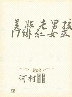 美版老男孩2017绯红女巫大战灭霸