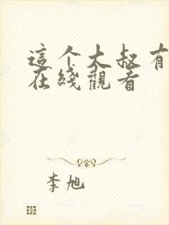 这个大叔有点酷在线观看