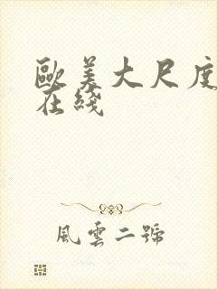 欧美大尺度一区在线封面