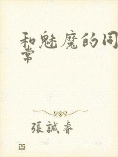 和魅魔的同居日常