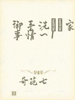 御手洗さん家の事情～1