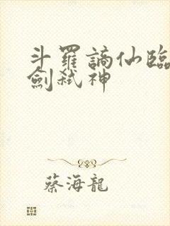 斗罗谪仙临尘酒剑弑神