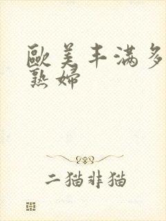 欧美丰满多毛老熟妇