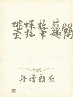 蝴蝶效应po兆壹兆笔趣阁