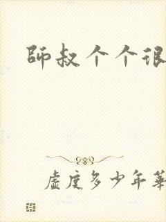 师叔个个很狂野