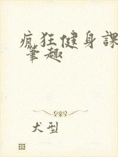 疯狂健身课李欣 笔趣