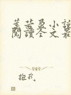 叶若盈小说免费阅读全文最新章节封面