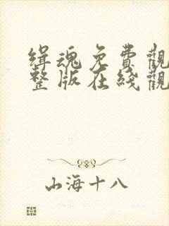 缉魂免费观看完整版在线观看