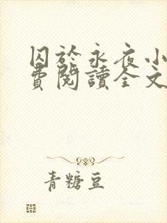 囚于永夜小说免费阅读全文及番外