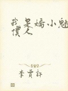 我是娇小魅魔的仆人