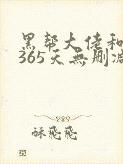 黑帮大佬和我的365天无删减版精彩片段