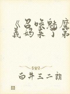 《召唤魅魔竟是义妈来了第一季》