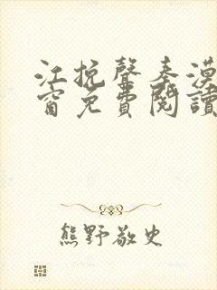 江挽声秦漠无弹窗免费阅读