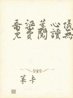 乔梁叶心仪小说免费阅读无弹窗