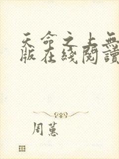 天命之上无删减版在线阅读封面