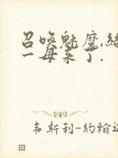 召唤魅魔,结果一母来了.