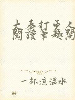 大奉打更人全文阅读笔趣阁