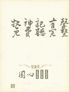 牧神记有声小说免费听完整版