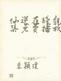 仙逆在线观看全集免费播放动漫