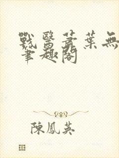 战医萧叶无弹窗笔趣阁