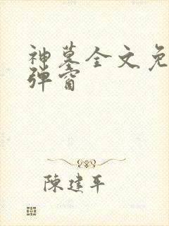 神墓全文免费无弹窗