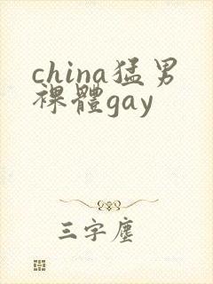 china猛男裸体gay