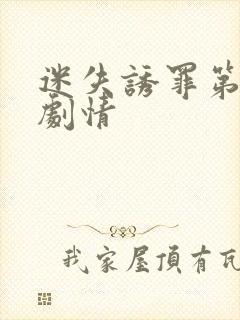 迷失诱罪第2集剧情