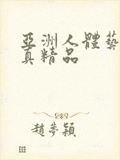 亚洲人体艺术写真精品