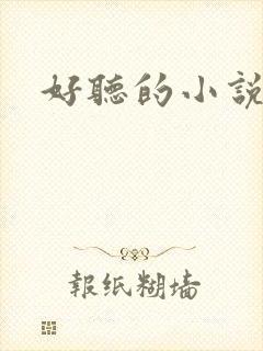 好听的小说名字