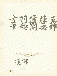 方羽修炼五千年笔趣阁无弹窗