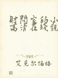 财阀家的小儿子高清在线观看封面