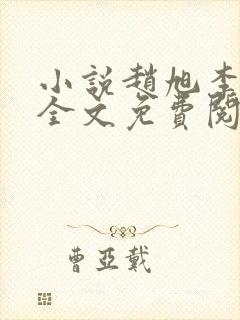 小说赵旭李晴晴全文免费阅读