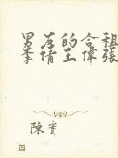 男友的合租室友李倩王伟张浩小说封面