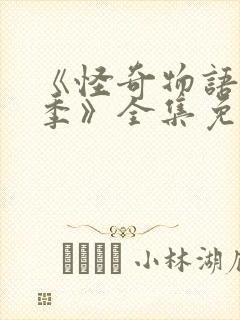 《怪奇物语第四季》全集免费观看