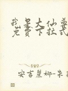 我是大仙尊漫画免费下拉式奇漫屋