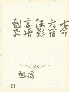 刺客伍六七第4季暗影宿命免费观看