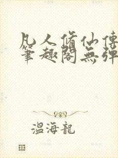 凡人修仙传小说笔趣阁无弹窗