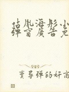 站胤海彤小说无弹窗广告免费阅读