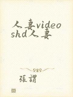 人妻videoshd人妻