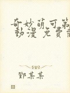 奇妙萌可第二季 动漫 免费观看