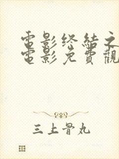 电影终结之战 电影免费观看