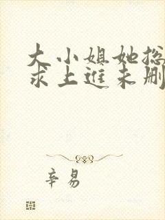 大小姐她总是不求上进未删减封面