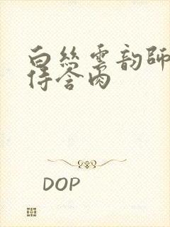 白丝云韵师徒共侍含肉