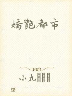 娇艳都市