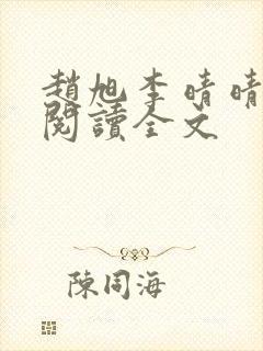 赵旭李晴晴免费阅读全文