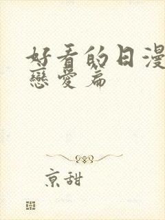 好看的日漫推荐恋爱篇封面