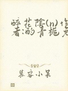 醉花阴(n)作者:酌青栀免费阅读