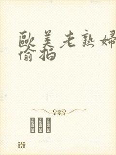 欧美老熟妇激情偷拍