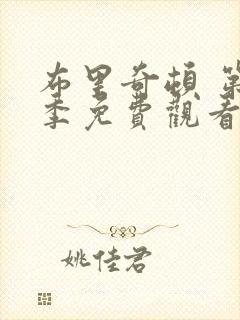 布里奇顿 第1季免费观看全集封面