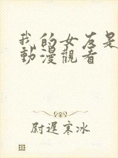 我的女友是魅魔动漫观看封面